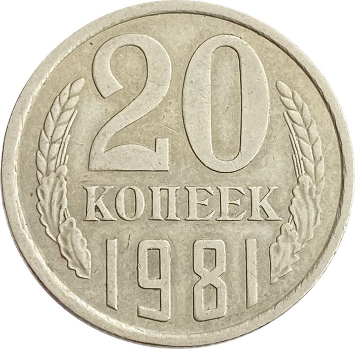 20 копеек 1981