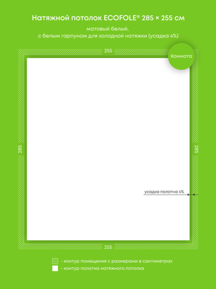 Матовый натяжной потолок 7.3 м2