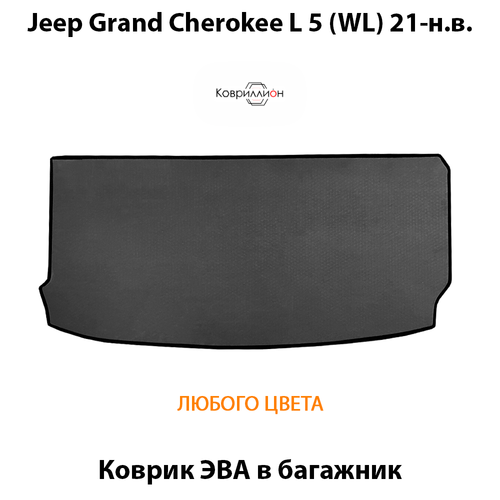 Коврик ЭВА в багажник для Jeep Grand Cherokee L 5 (WL) 21-н.в.