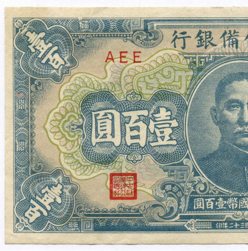 Банкнота Китай 100 юаней 1943 год (синяя). Серия AEE. F-VF (прояпонское "марионеточное правительство")