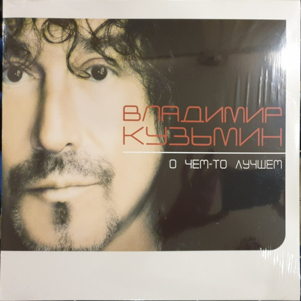 Владимир Кузьмин / О чем-то лучшем (Coloured Vinyl)(LP)