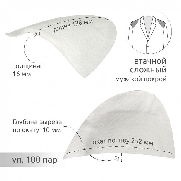 Плечевые накладки (подплечники) сложные 138х252х16 мм, АТ.И8-86 н/ц, уп.100пар