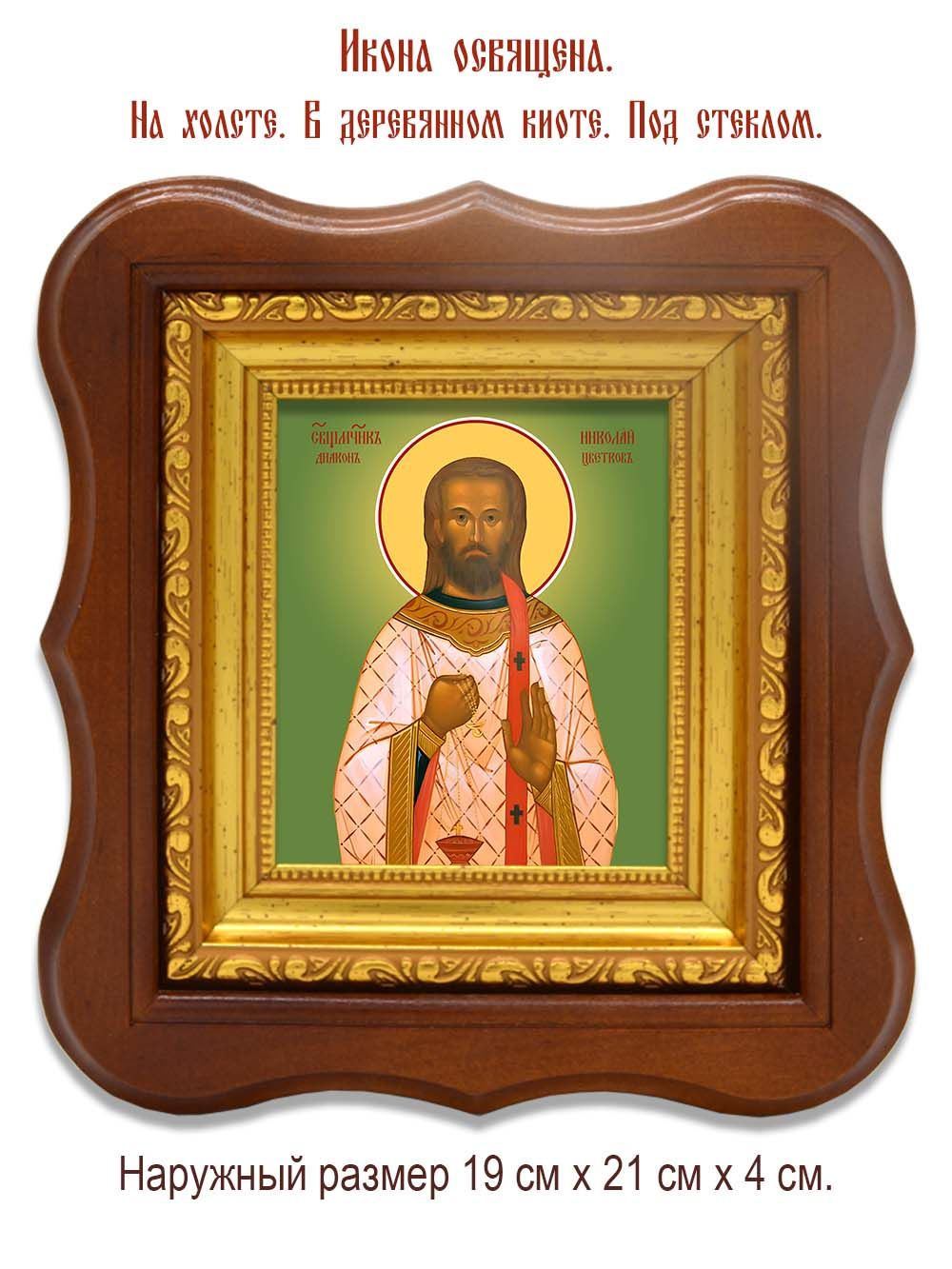 Николай Цветков священномученик. Икона на холсте.