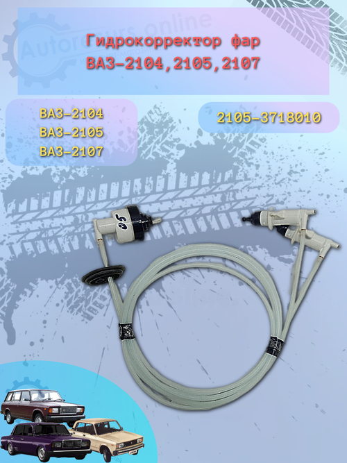 Гидрокорректор фар ВАЗ 2105 ОАТ