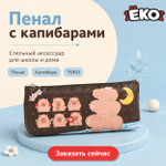 Пенал Капибара (черн)