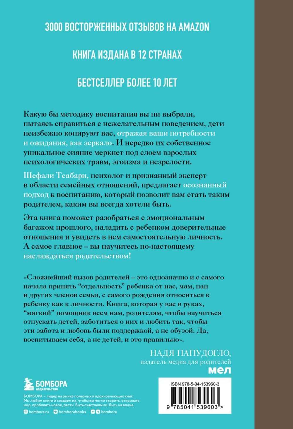 Воспитание ребенка начинается с себя. Как осознанный подход помогает растить счастливых и самостоятельных детей. Шефали Тсабари