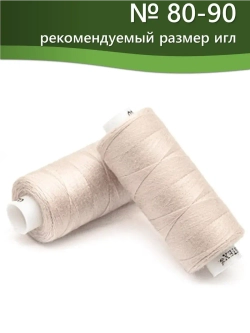 Нитки BESTEX для швейных машин и оверлока 40/2, упаковка 5 шт, цвет 028 светлый бежево-розовый