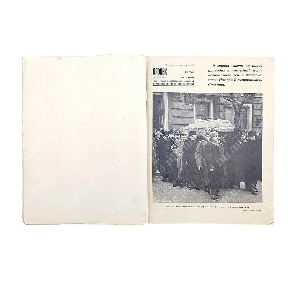 [Мемориальный выпуск] Огонёк : журнал. № 11,  (1344) за 15 марта 1953 г.