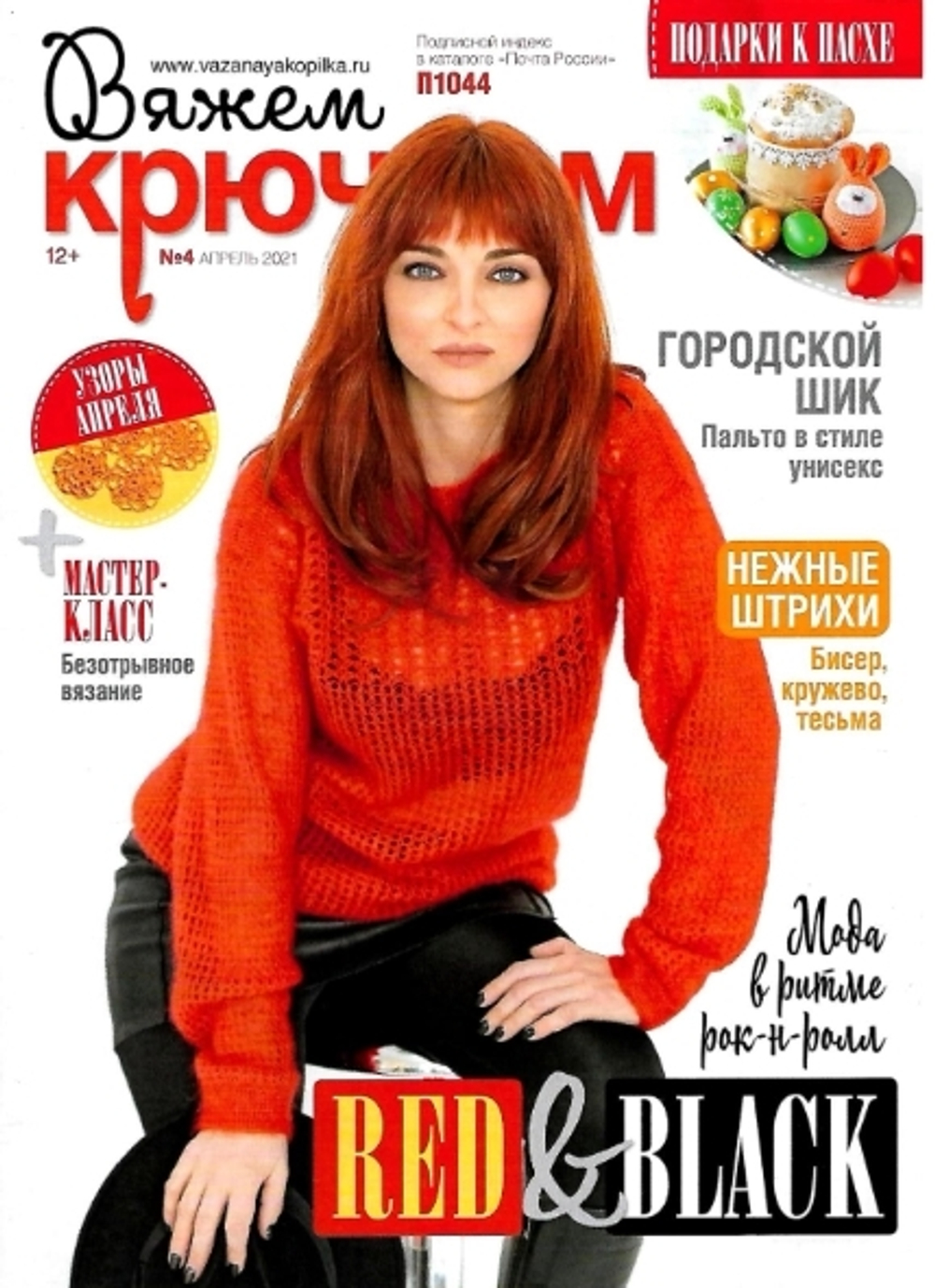 ВЯЖЕМ крючком №4/21