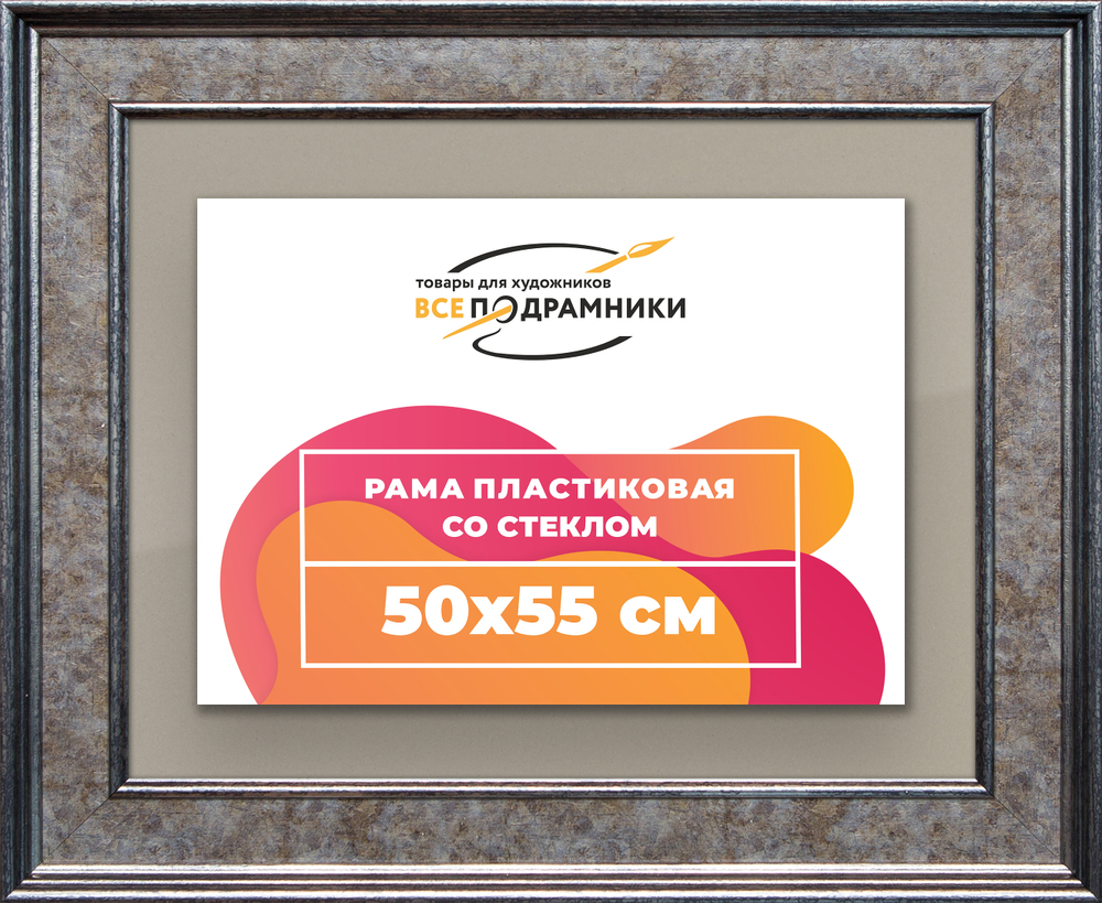 Рамка 50x55 для постера и фотографий RPS0921550-12