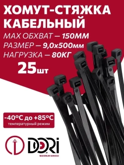 Хомут (стяжка) кабельный (нейлон) DORI (9 х 500 мм, черный) 25 шт.