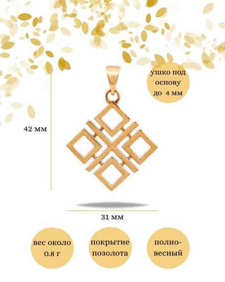 Подвеска Макошь большая из серебра 925 с позолотой фото с инфографикой размеров