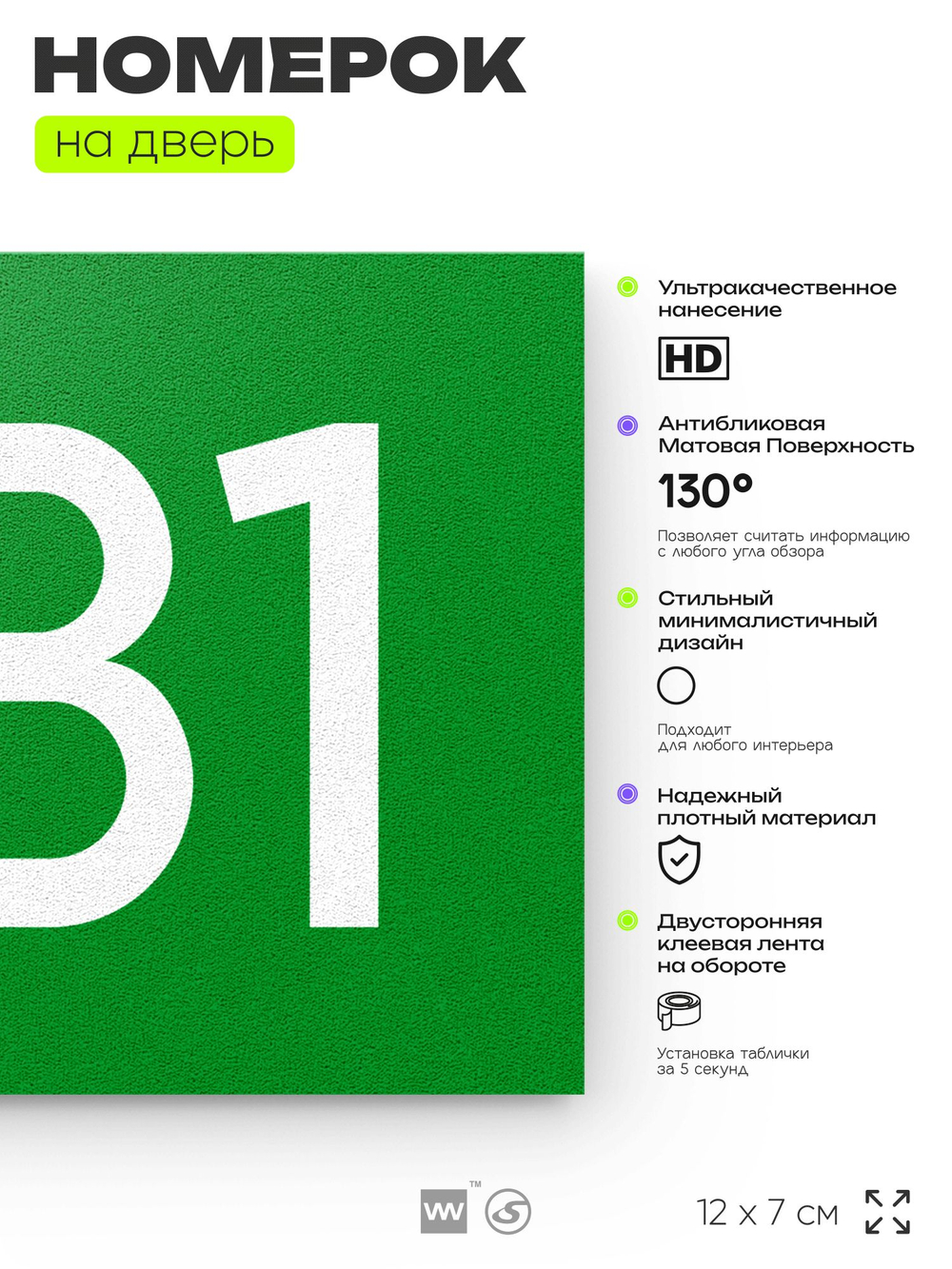 Номер на дверь 281, табличка на дверь для офиса, квартиры, кабинета, аудитории, склада, зеленая 120х70 мм, Айдентика Технолоджи