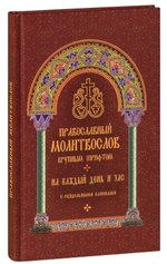 Православный молитвослов крупным шрифтом на каждый день и час с раздельными канонами (БЦ прп. Серафима Саровского)