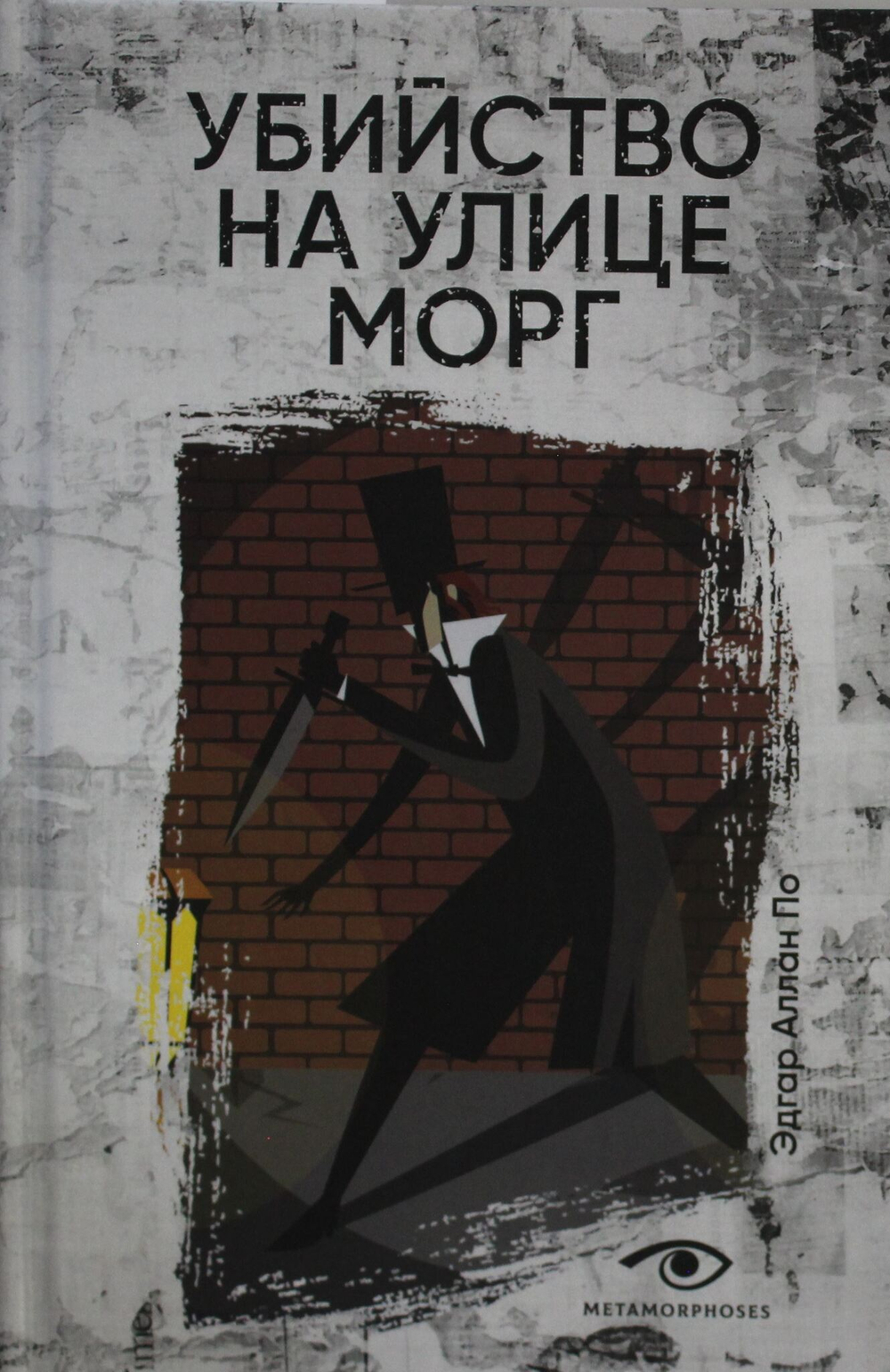 Убийство на улице Морг