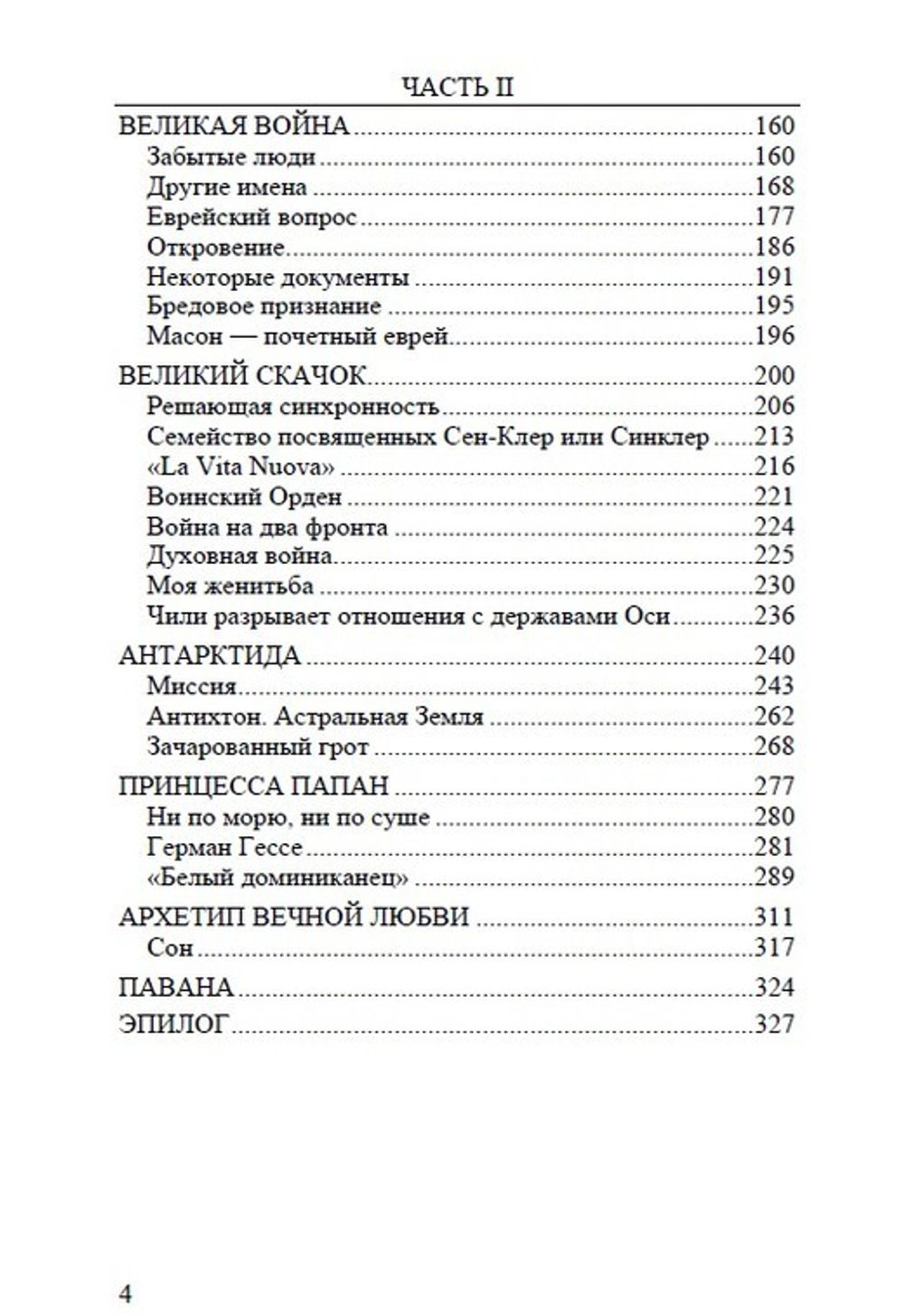 Воспоминания о нём и о себе. Том 2. Великая война. Мигель Серрано.