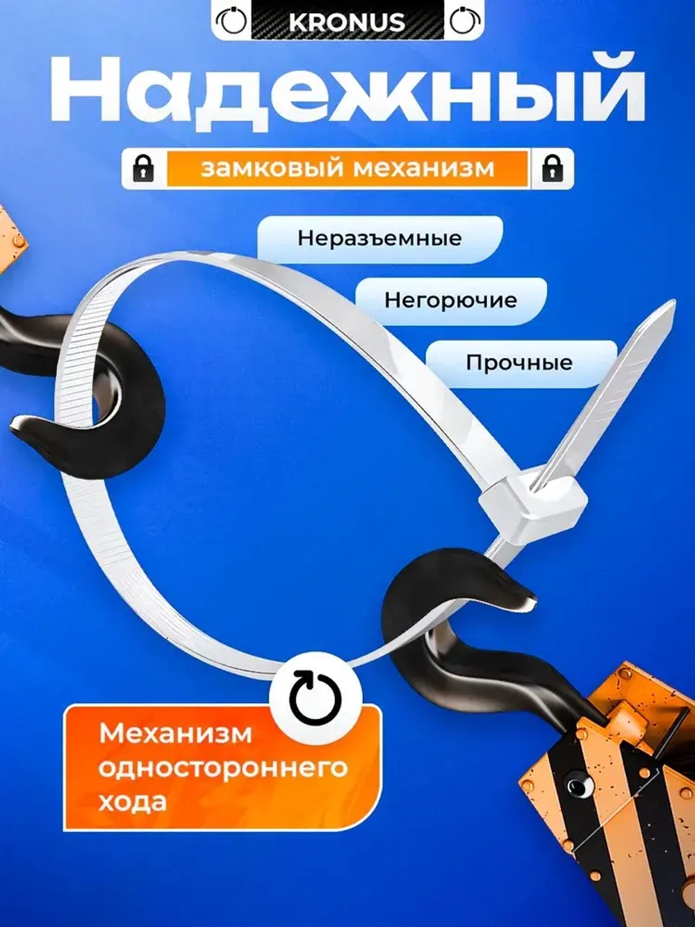 KRONUS Стяжки пластиковые 4,8х300, хомут (100шт.)