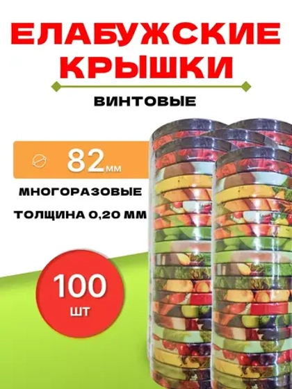 Крышки для банок винтовые Твист-офф 1-82 Елабужские *100шт