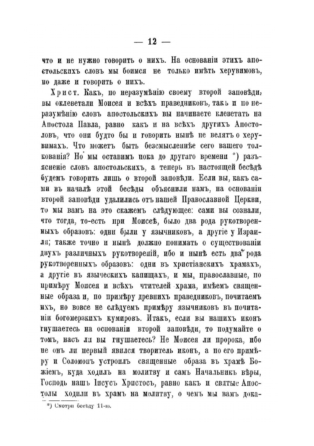 Беседы православнаго христианина с молоканами о священных иконах. Часть II | Иеромонах Арсений