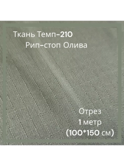 Ткань для спецодежды Темп-210 Рип-стоп