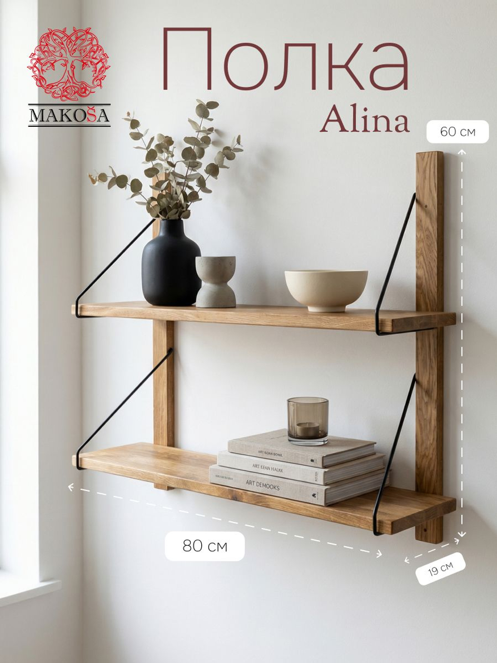 Полка настенная, 80х19х60, Alina, для ванной, для обуви, стеллаж деревянный, массив дуба, MAKOSA