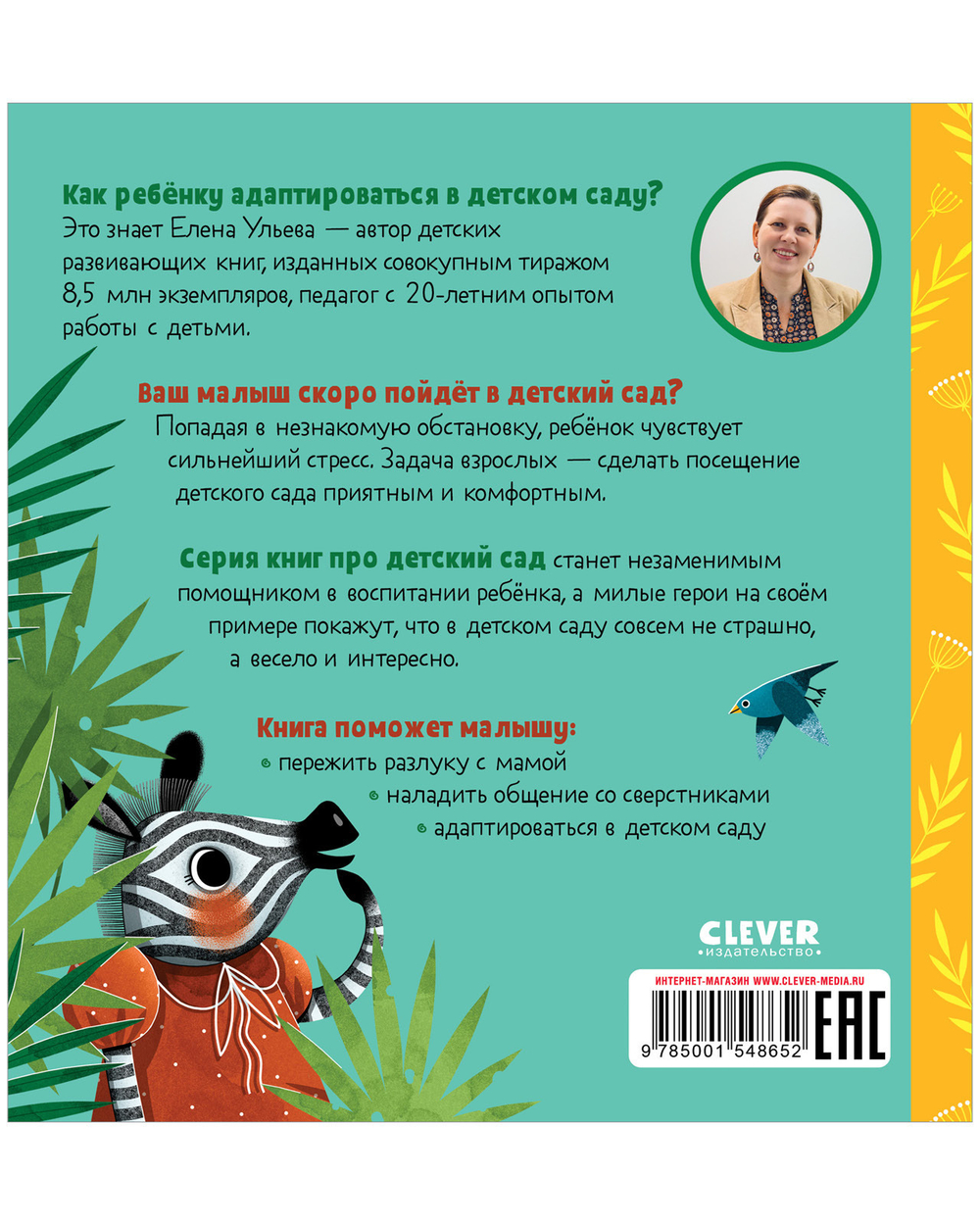 Сказки про детский сад. Детский сад без слёз