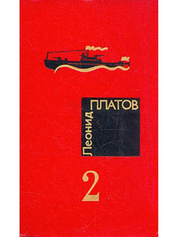 Леонид Платов. Избранные произведения в 2-х томах (комплект из 2-х книг)