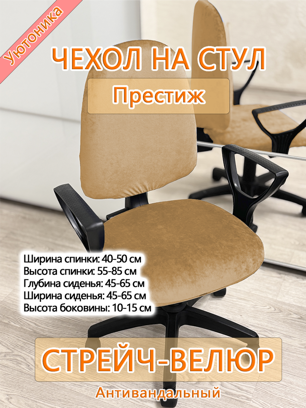 Комплект чехлов на офисное кресло Престиж/стрейч (4 шт)