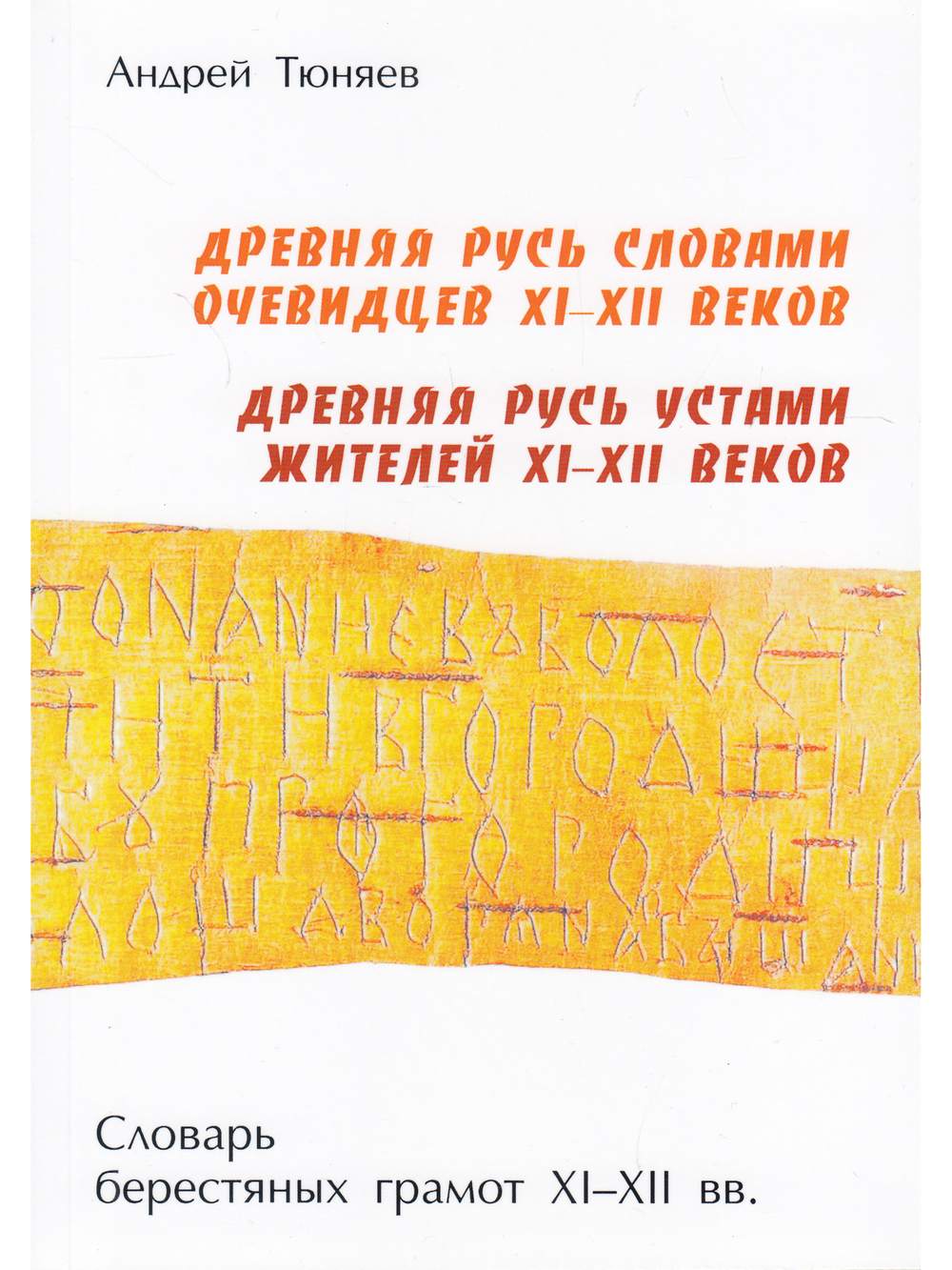 Древняя Русь словами очевидцев XI-XII вв.