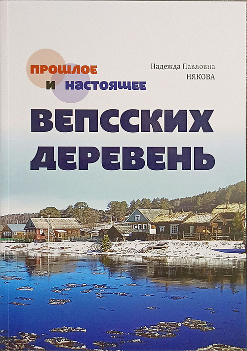 Прошлое и настоящее вепсских деревень. Краеведческий очерк