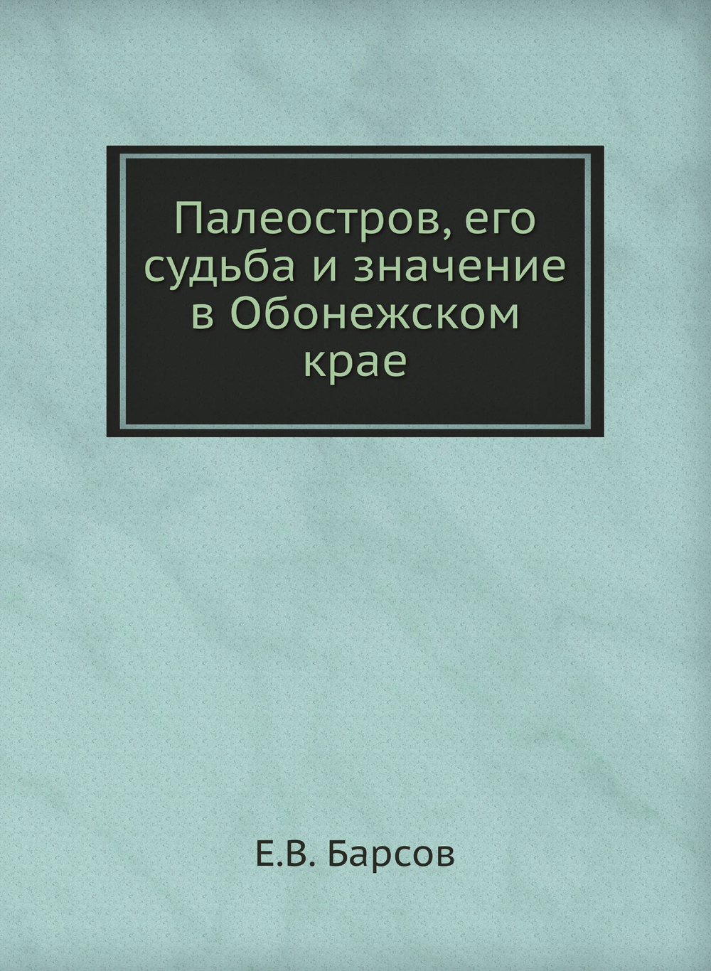 Палеостров, его судьба и значение в Обонежском крае | Е.В. Барсов