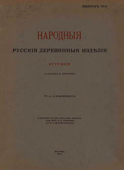 Народные русския деревянныя изделия. Выпуск 6. Игрушки | Бобринской Алексей Алексеевич