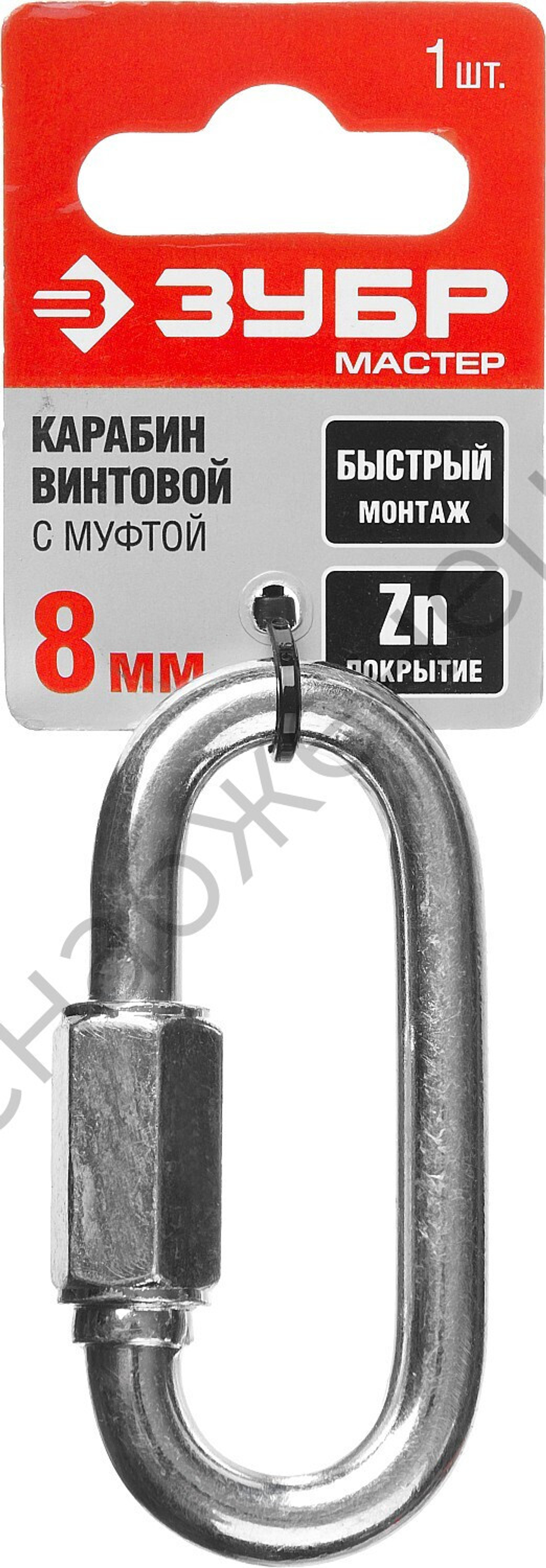 ЗУБР 8 мм, винтовой карабин с муфтой, 1 шт (304536-08)