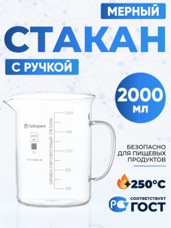 Стакан мерный с ручкой, стекло, 2000 мл, Лаборио