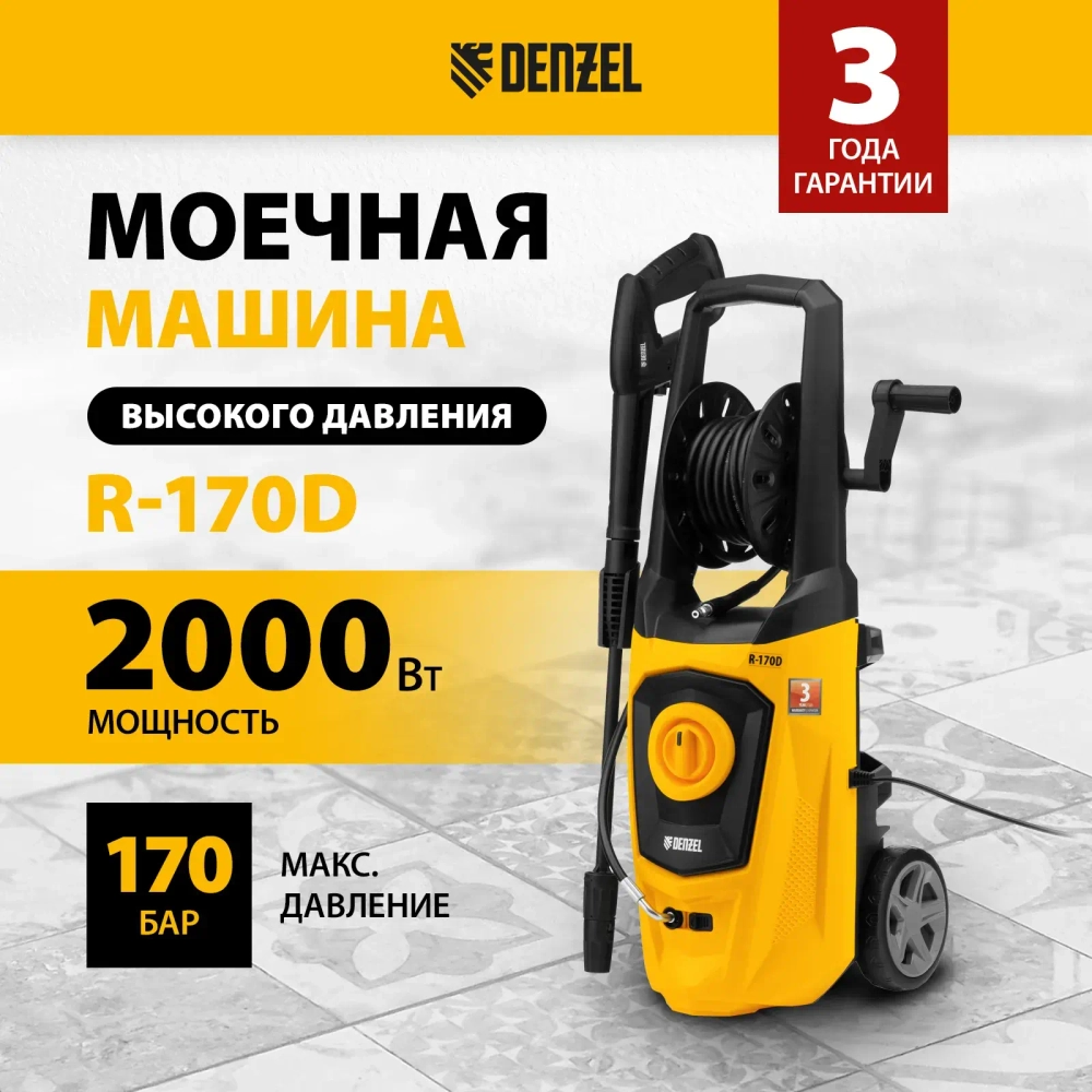 Мойка высокого давления Denzel R-170D