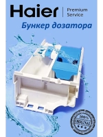 Дозатор в сборе 0020812161L Haier