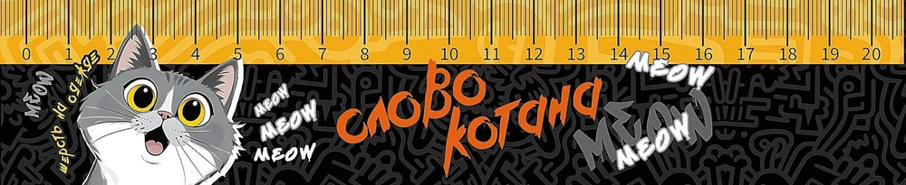 Закладка-линейка 20см. "Слова котана 2025" (Пчелка)