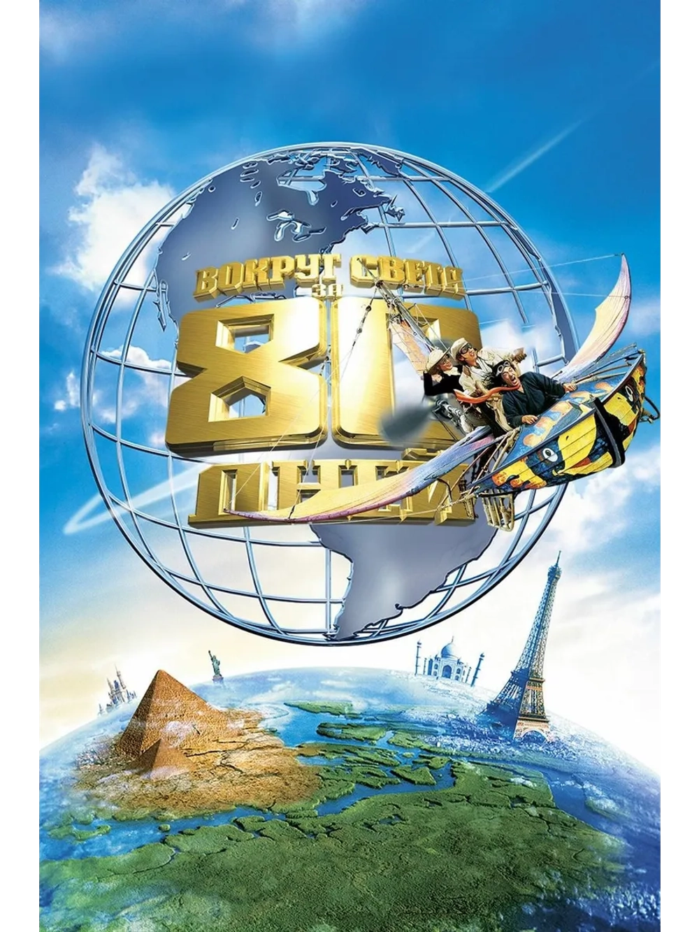 Вокруг света за 80 дней (2004) (DVD-R)