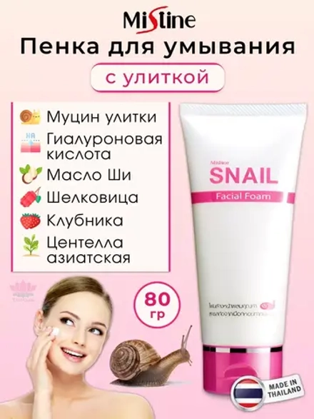 Тайская пенка для умывания с улиткой