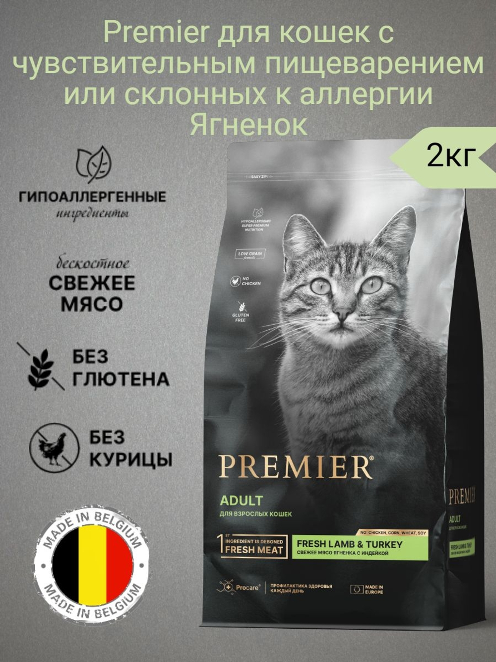 Корм для кошек сухой Premier для взрослых кошек Ягненок с индейкой 2кг