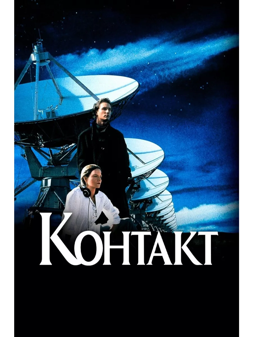 Контакт (1997) (DVD-R)