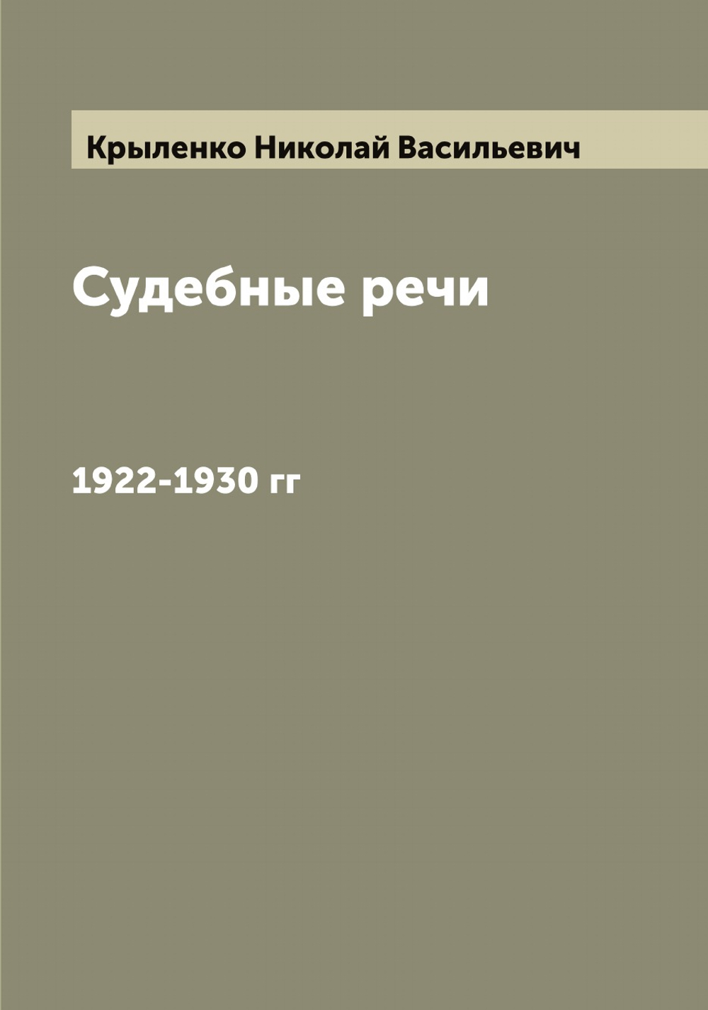 Судебные речи. 1922-1930 гг | Крыленко Николай Васильевич