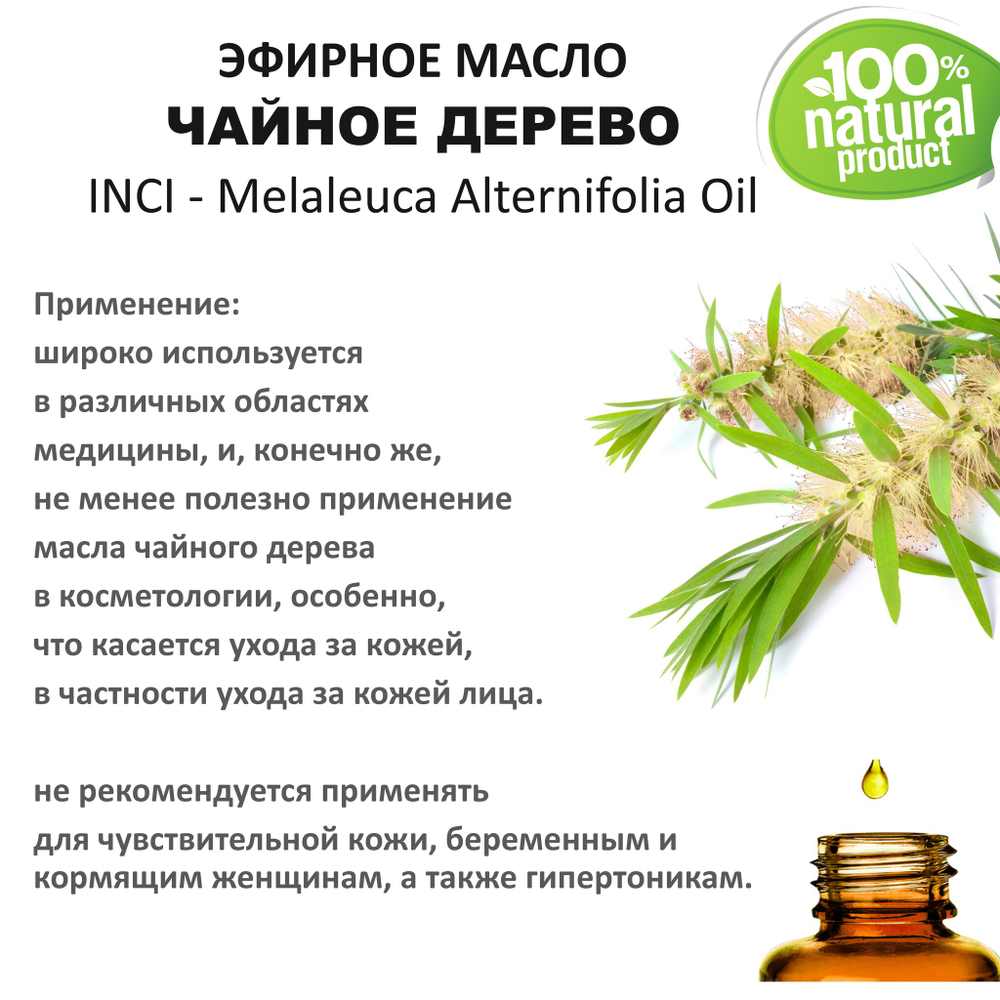 Эфирное масло чайного дерева / Melaleuca Alternifolia Oil