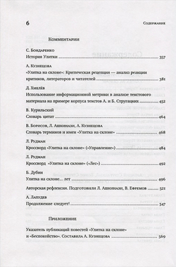 Улитка на склоне. Опыт академического издания