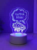 Светильник "Ядрёна вошь!" LED RGB от сети RISALUX 9,5х9,4х14