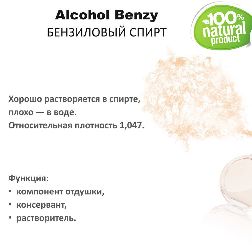 Бензиловый спирт / Alcohol Benzy