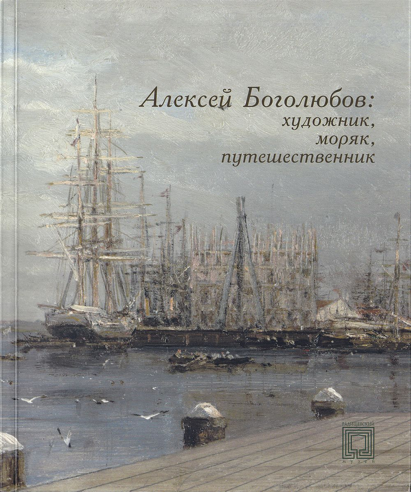 Алексей Боголюбов: художник, моряк, путешественник