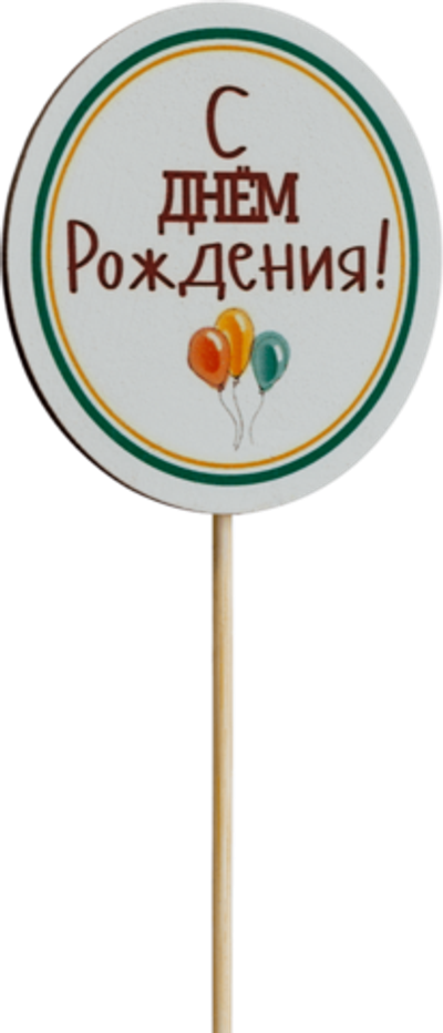 Топпер С Днём рождения! (Комплект 5шт.)