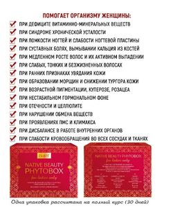 Batel. Сбалансированный экспресс-комплекс специально для женщин ("NATIVE BEAUTY PHYTOBOX")
