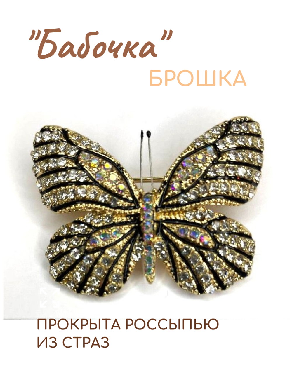 Брошь, брошка "Блестящая бабочка" со стразами